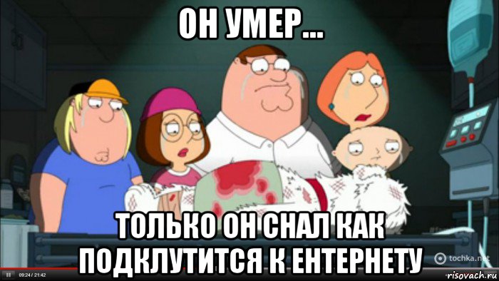 он умер... только он снал как подклутится к ентернету