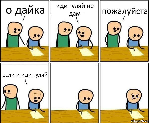 о дайка иди гуляй не дам пожалуйста если и иди гуляй, Комикс Вычеркни меня