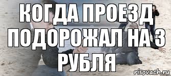 КОГДА ПРОЕЗД ПОДОРОЖАЛ НА 3 РУБЛЯ, Комикс  я был когда там прошёл ветер