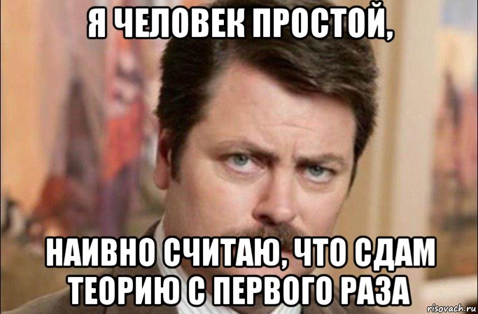 я человек простой, наивно считаю, что сдам теорию с первого раза, Мем  Я человек простой