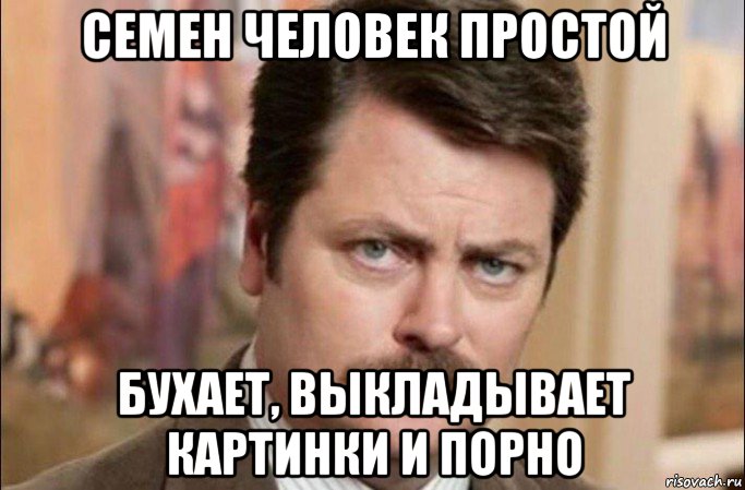 семен человек простой бухает, выкладывает картинки и порно, Мем  Я человек простой