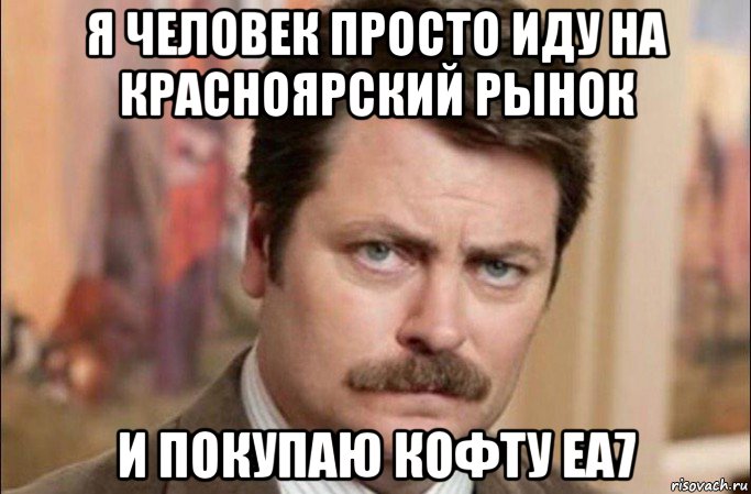 я человек просто иду на красноярский рынок и покупаю кофту еа7, Мем  Я человек простой