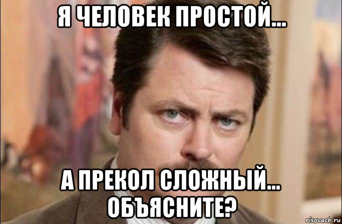 я человек простой... а прекол сложный... объясните?, Мем  Я человек простой