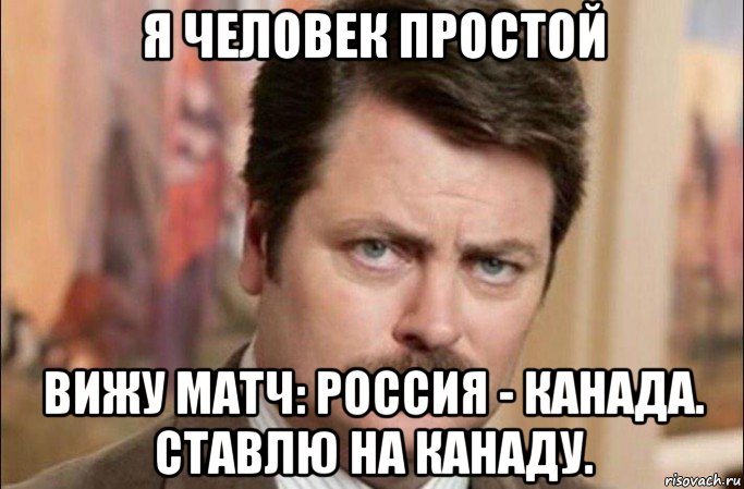 я человек простой вижу матч: россия - канада. ставлю на канаду., Мем  Я человек простой