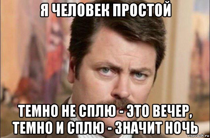 я человек простой темно не сплю - это вечер, темно и сплю - значит ночь, Мем  Я человек простой