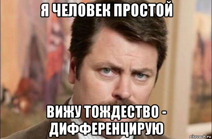 я человек простой вижу тождество - дифференцирую, Мем  Я человек простой