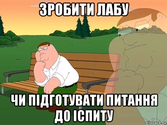 зробити лабу чи підготувати питання до іспиту, Мем Задумчивый Гриффин