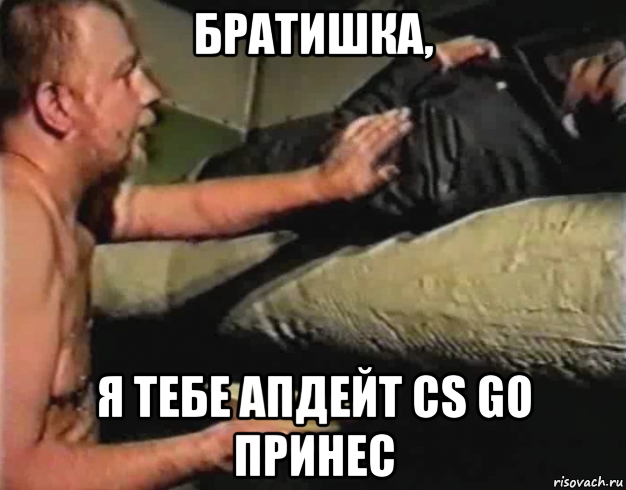 братишка, я тебе апдейт cs go принес