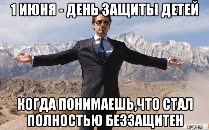 1 июня - день защиты детей когда понимаешь,что стал полностью беззащитен, Мем железный человек