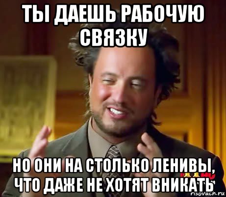 ты даешь рабочую связку но они на столько ленивы, что даже не хотят вникать, Мем Женщины (aliens)