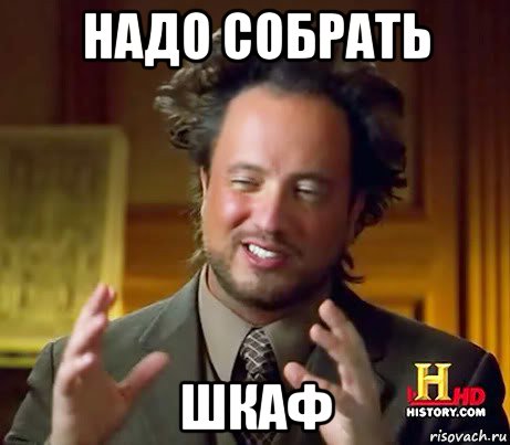 надо собрать шкаф, Мем Женщины (aliens)