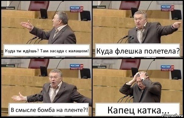 Куда ты идёшь? Там засада с калашом! Куда флешка полетела? В смысле бомба на пленте?! Капец катка..., Комикс Жирик в шоке хватается за голову