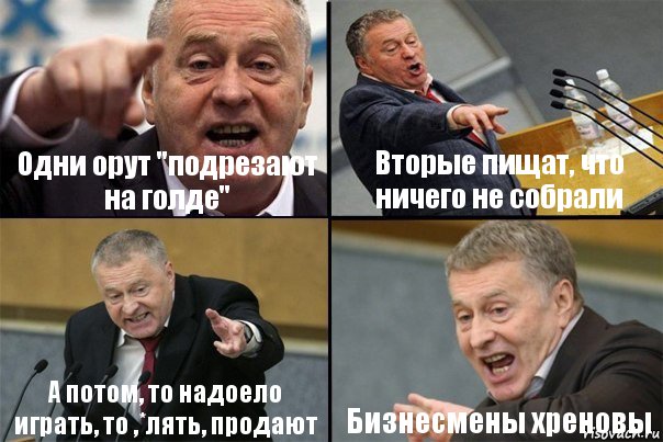 Одни орут "подрезают на голде" Вторые пищат, что ничего не собрали А потом, то надоело играть, то ,*лять, продают Бизнесмены хреновы, Комикс Жирик