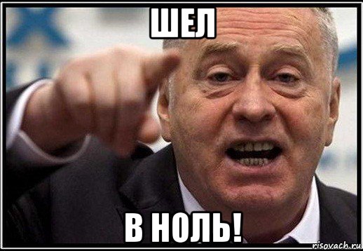 шел в ноль!