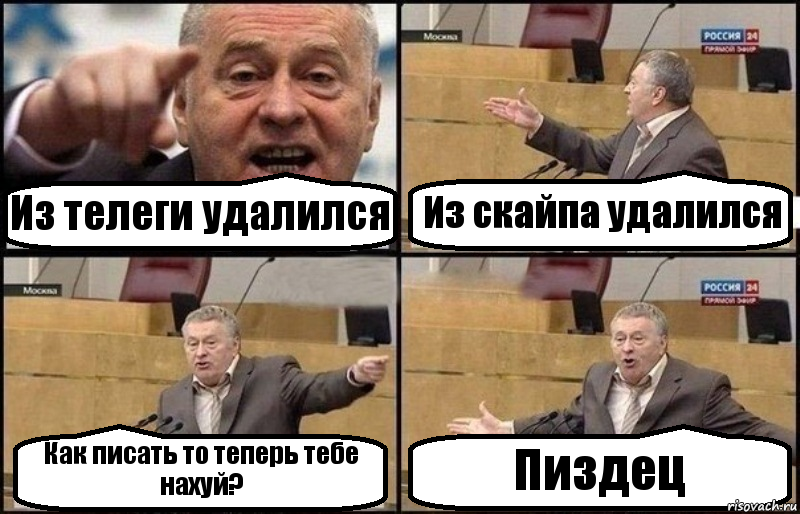 Из телеги удалился Из скайпа удалился Как писать то теперь тебе нахуй? Пиздец, Комикс Жириновский