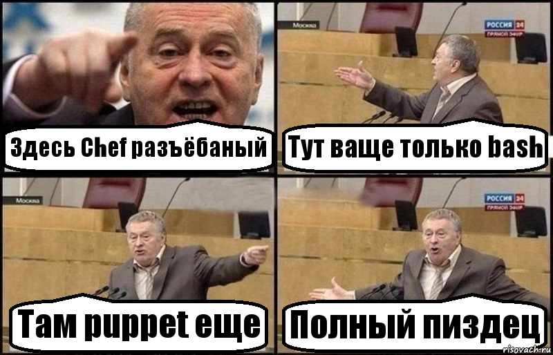 Здесь Chef разъёбаный Тут ваще только bash Там puppet еще Полный пиздец, Комикс Жириновский