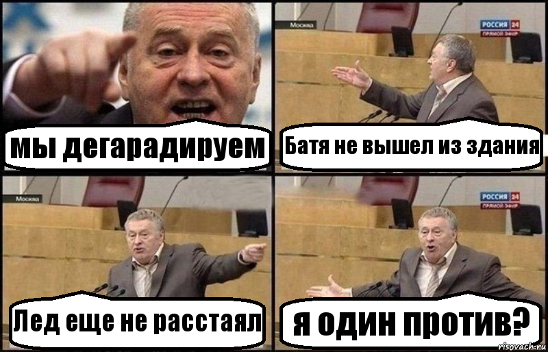 мы дегарадируем Батя не вышел из здания Лед еще не расстаял я один против?, Комикс Жириновский