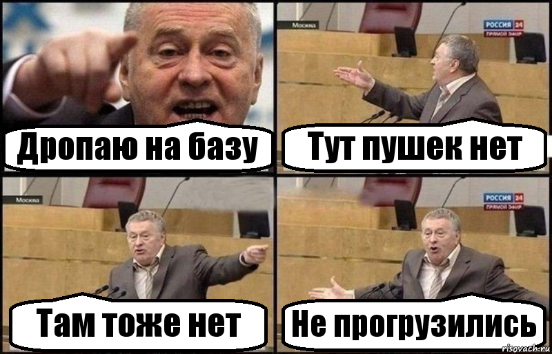 Дропаю на базу Тут пушек нет Там тоже нет Не прогрузились, Комикс Жириновский