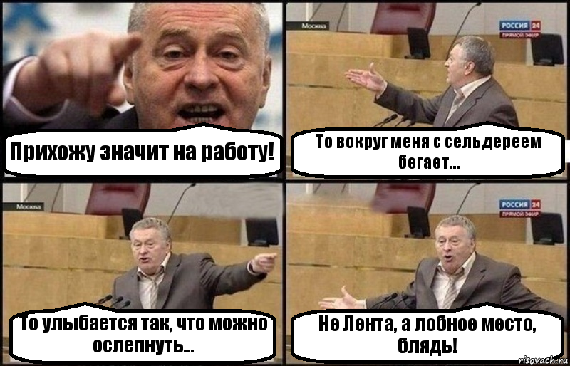 Прихожу значит на работу! То вокруг меня с сельдереем бегает... То улыбается так, что можно ослепнуть... Не Лента, а лобное место, блядь!, Комикс Жириновский