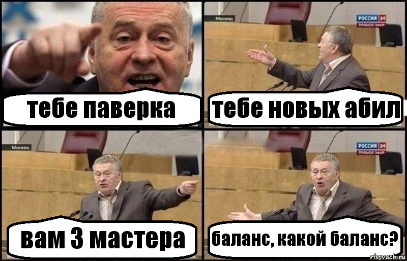 тебе паверка тебе новых абил вам 3 мастера баланс, какой баланс?, Комикс Жириновский