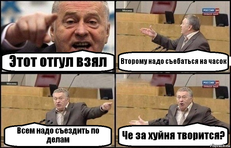 Этот отгул взял Второму надо съебаться на часок Всем надо съездить по делам Че за хуйня творится?, Комикс Жириновский