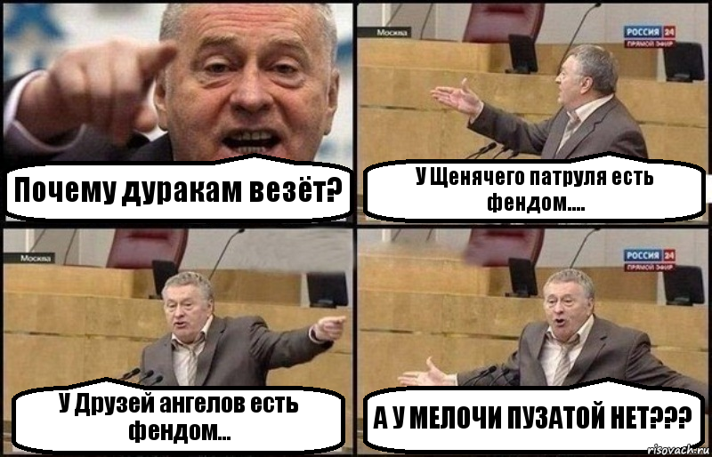 Почему дуракам везёт? У Щенячего патруля есть фендом.... У Друзей ангелов есть фендом... А У МЕЛОЧИ ПУЗАТОЙ НЕТ???, Комикс Жириновский