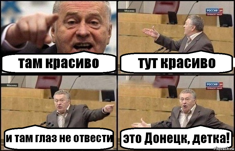 там красиво тут красиво и там глаз не отвести это Донецк, детка!, Комикс Жириновский