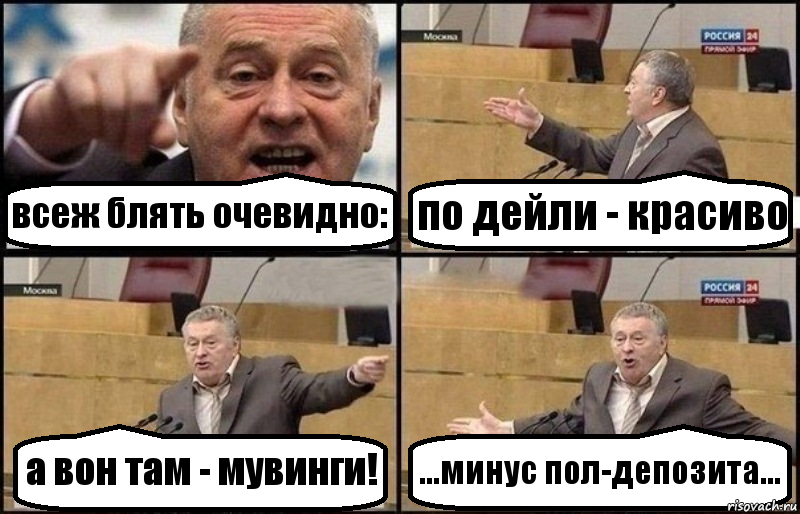 всеж блять очевидно: по дейли - красиво а вон там - мувинги! ...минус пол-депозита..., Комикс Жириновский