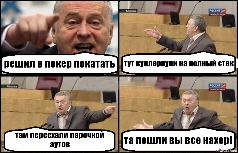 решил в покер покатать тут куллернули на полный стек там переехали парочкой аутов та пошли вы все нахер!, Комикс Жириновский