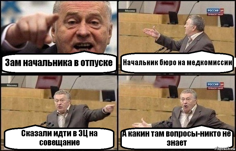 Зам начальника в отпуске Начальник бюро на медкомиссии Сказали идти в ЭЦ на совещание А какин там вопросы-никто не знает, Комикс Жириновский