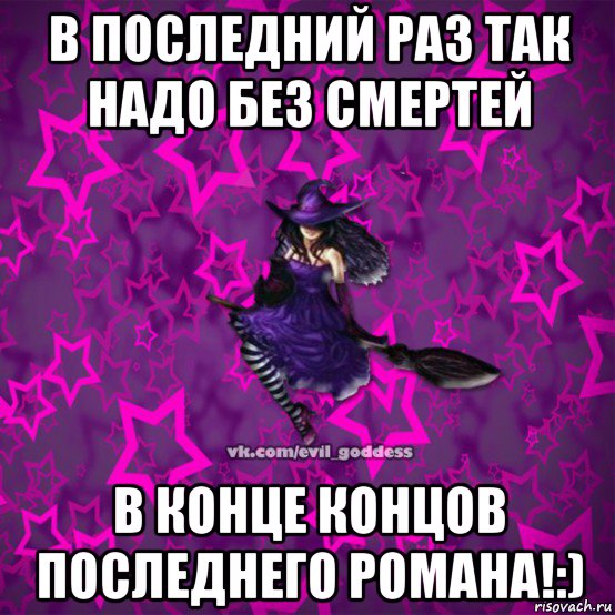 в последний раз так надо без смертей в конце концов последнего романа!:), Мем Зла Богиня