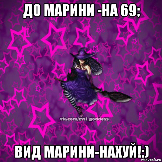 до марини -на 69; вид марини-нахуй!:)