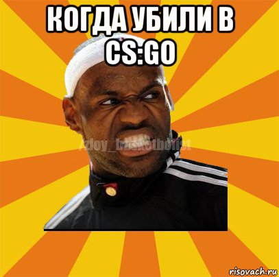 когда убили в cs:go 