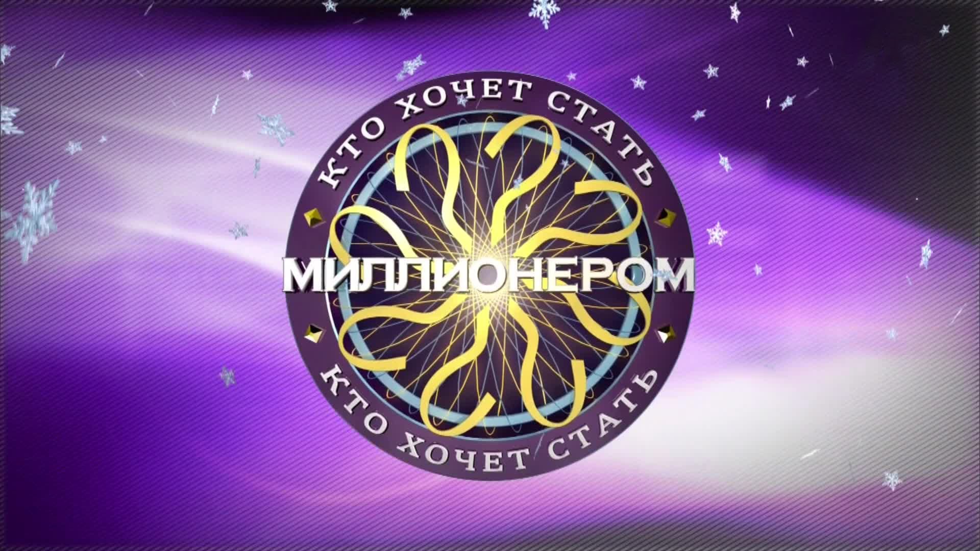 Кто хочет стать миллионером картинка шаблон