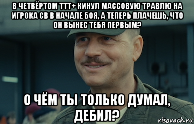 Чего ты плачешь я только начал песня. О чём ты только думал дебил. О чем ты думал дебил Мем. О чем ты думал дебил грань будущего. Гифка о чем ты думал, дебил?.