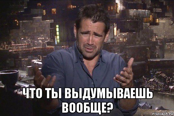 После выдумать. Мем выдумывает. Мем не выдумывай. Хватит выдумывать. Выдумывать.