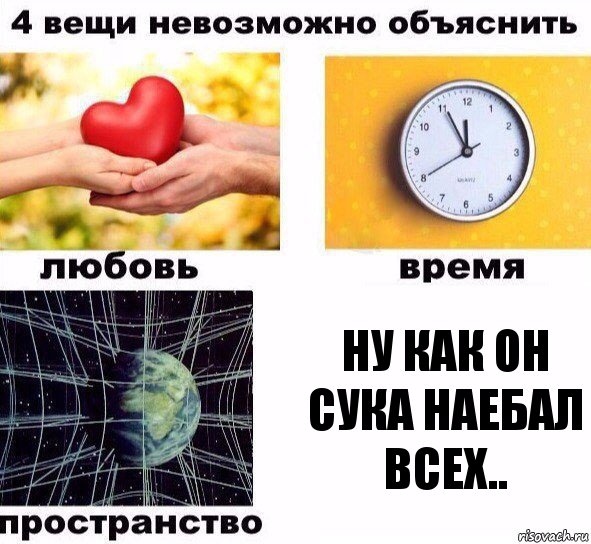 Ну как он сука наебал всех.., Комикс  4 вещи невозможно объяснить