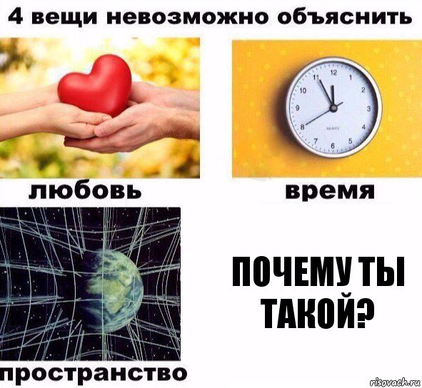 пОЧЕМУ ТЫ ТАКОЙ?, Комикс  4 вещи невозможно объяснить