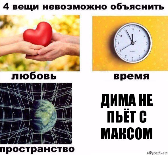 Дима не пьёт с Максом, Комикс  4 вещи невозможно объяснить