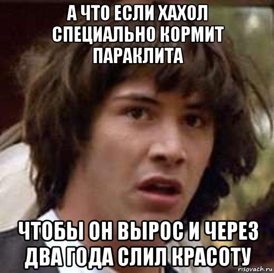 а что если хахол специально кормит параклита чтобы он вырос и через два года слил красоту, Мем А что если (Киану Ривз)