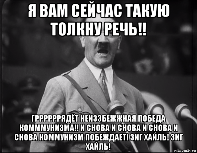 Зиг хайль тренер. Толкает речь. Адольф Мем. Толкнуть речь. Мем толкает речь.