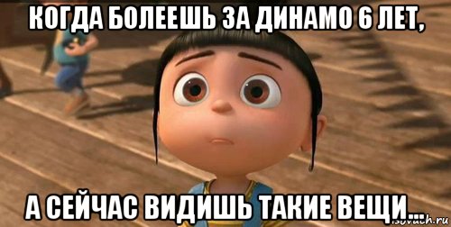 когда болеешь за динамо 6 лет, а сейчас видишь такие вещи..., Мем    Агнес Грю