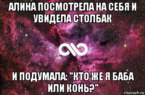 алина посмотрела на себя и увидела столбак и подумала: "кто же я баба или конь?", Мем офигенно