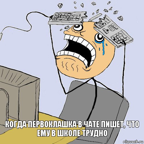 Когда первоклашка в чате пишет, что ему в школе трудно, Комикс    Сломал клаву