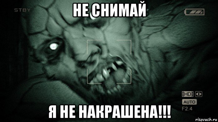 не снимай я не накрашена!!!, Мем Аутласт