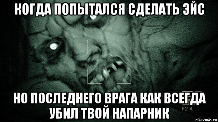 когда попытался сделать эйс но последнего врага как всегда убил твой напарник, Мем Аутласт