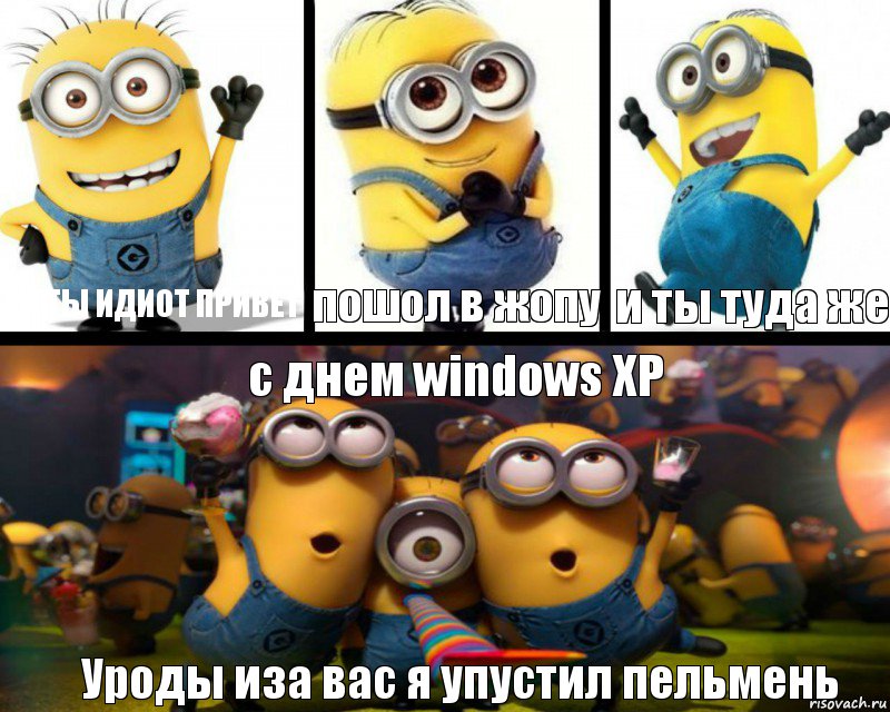 эй ты идиот привет пошол в жопу и ты туда же с днем windows XP Уроды иза вас я упустил пельмень, Комикс  Минбоны празднуют