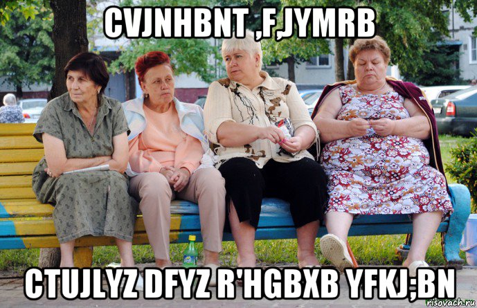 cvjnhbnt ,f,jymrb ctujlyz dfyz r'hgbxb yfkj;bn, Мем Бабушки на скамейке