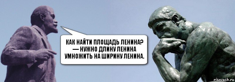 Как найти площадь Ленина?
— Нужно длину Ленина умножить на ширину Ленина., Комикс батенька