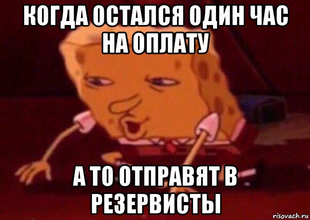 Остался один час